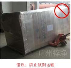 拆包裝、搬運過程中不得傾倒或壓傷FFU過濾器，防止劇烈振動和碰撞